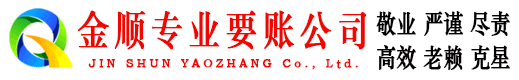 岳塘金顺追债公司